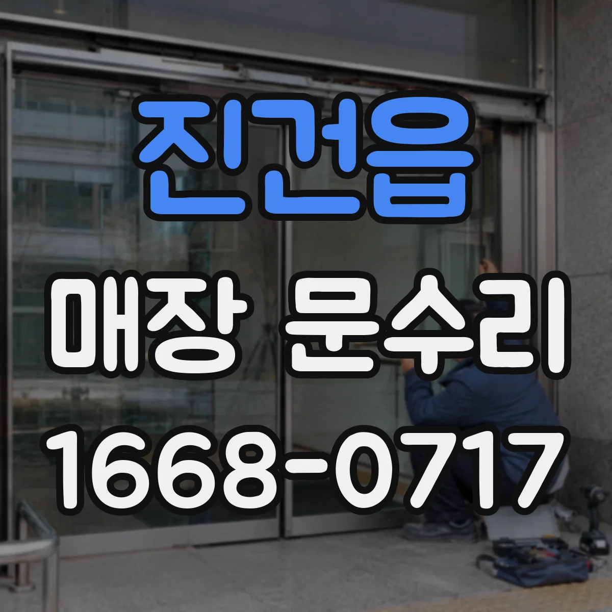 진건읍 매장 문수리