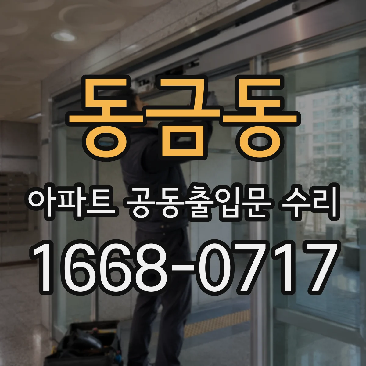 동금동 아파트 공동출입문 수리