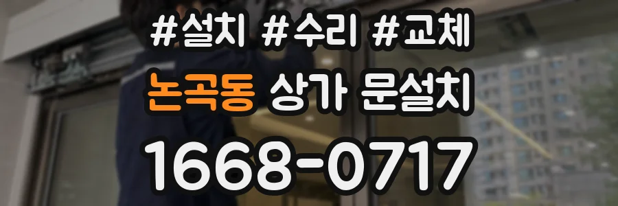 논곡동 상가 문설치