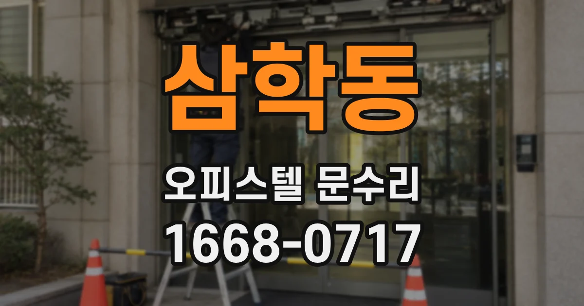 삼학동 오피스텔 문수리