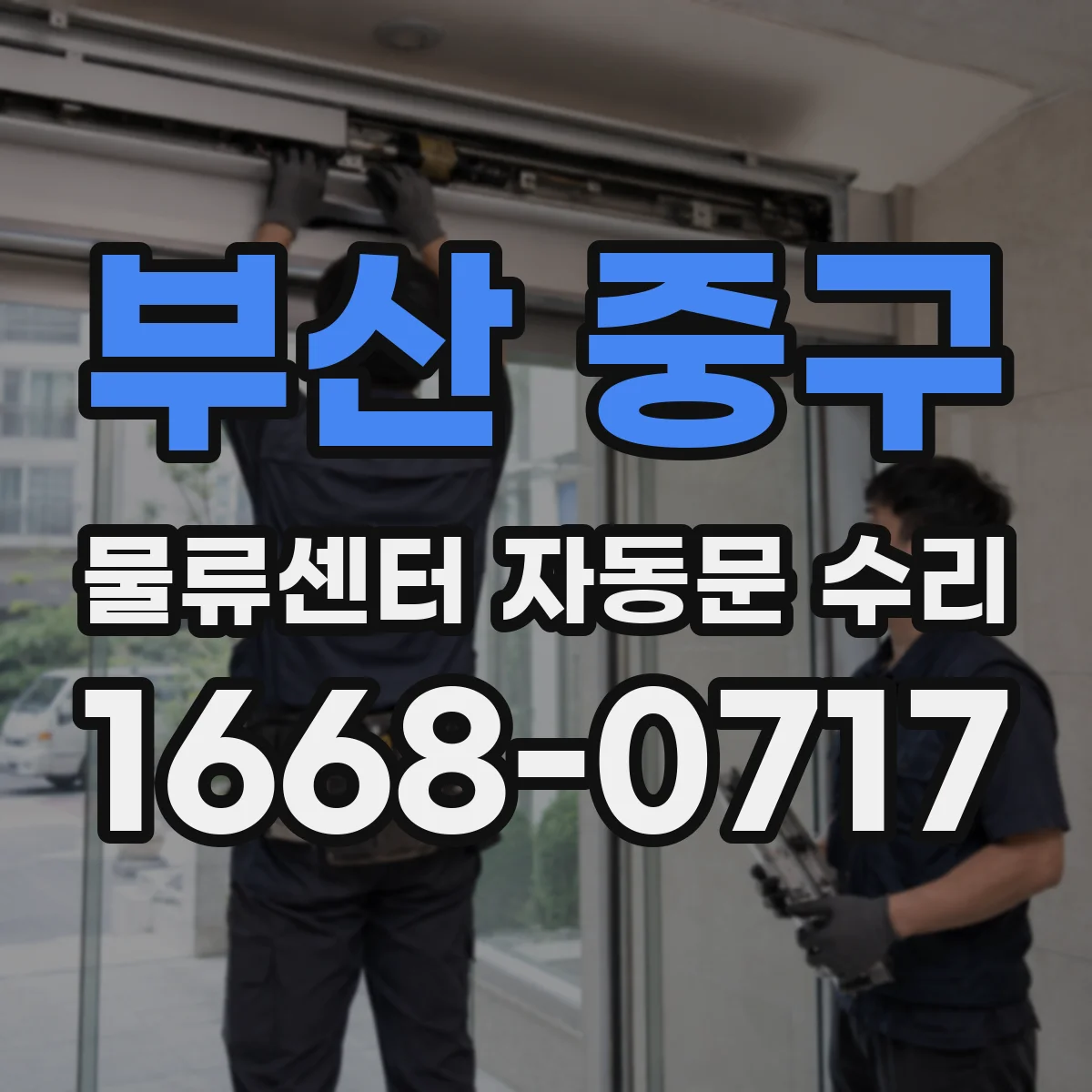부산 중구 물류센터 자동문 수리