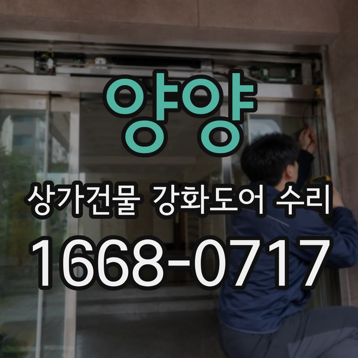 양양 상가건물 강화도어 수리