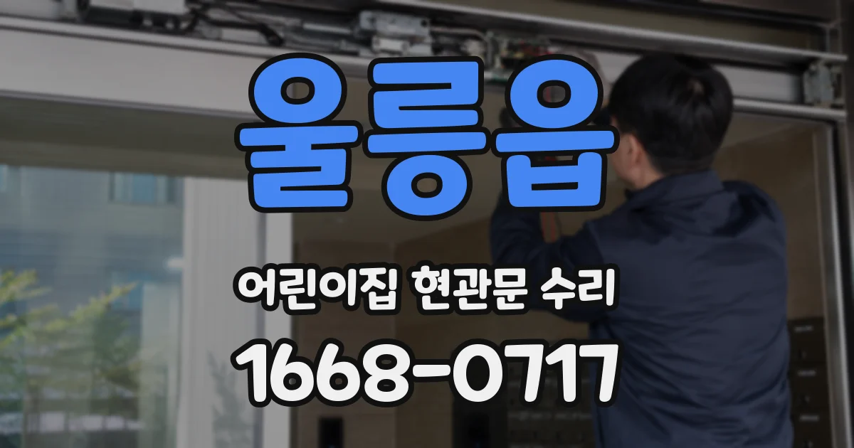 울릉읍 어린이집 현관문 수리