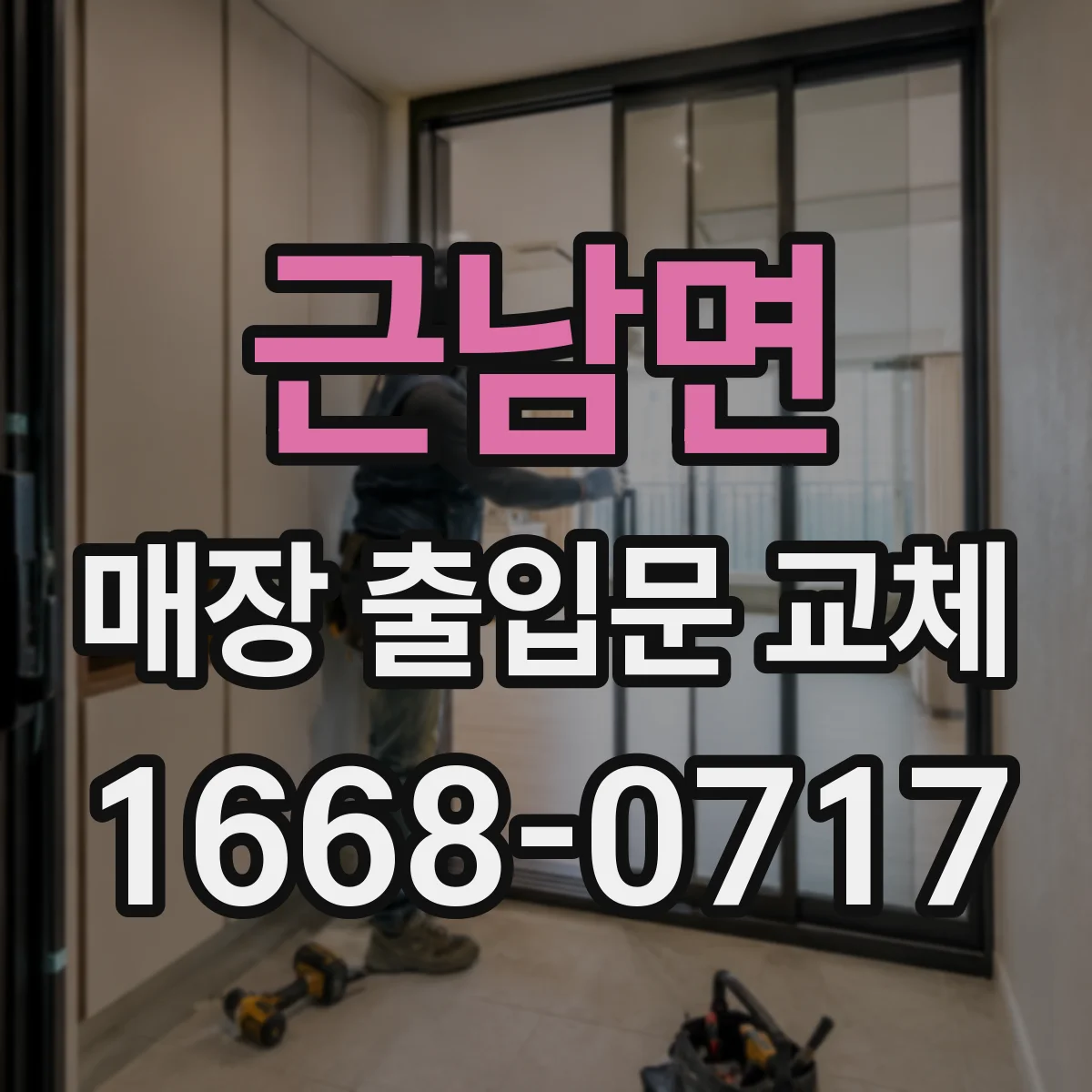 근남면 매장 출입문 교체