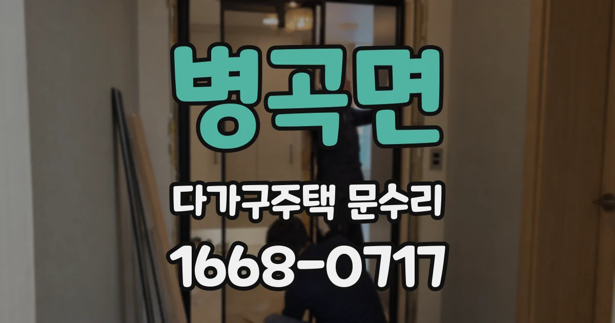 병곡면 다가구주택 문수리