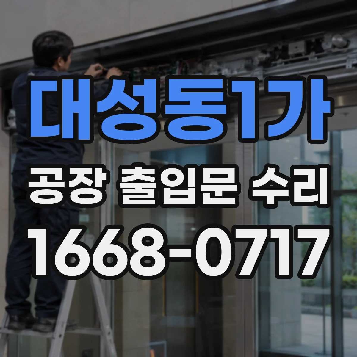 대성동1가 공장 출입문 수리