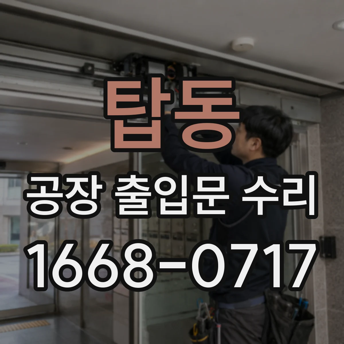 탑동 공장 출입문 수리
