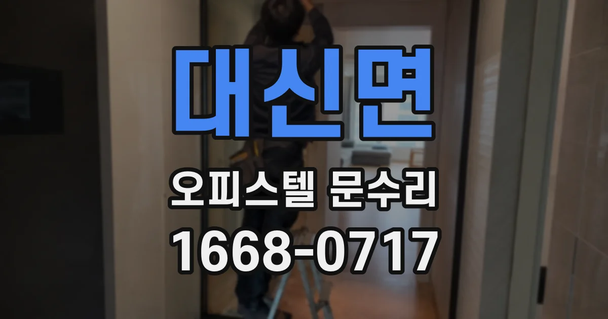 대신면 오피스텔 문수리