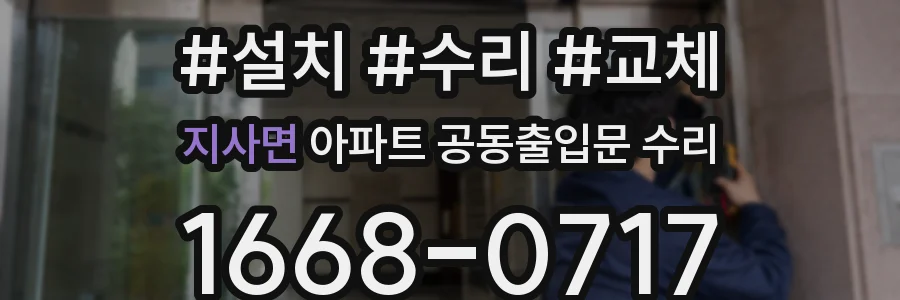 지사면 아파트 공동출입문 수리