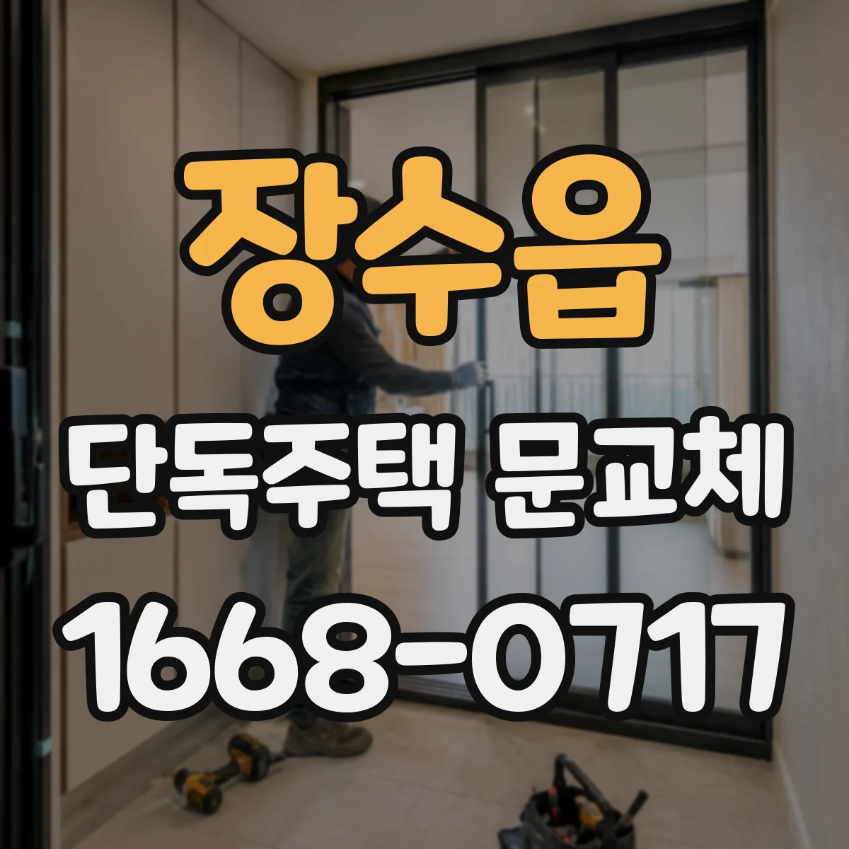 장수읍 단독주택 문교체