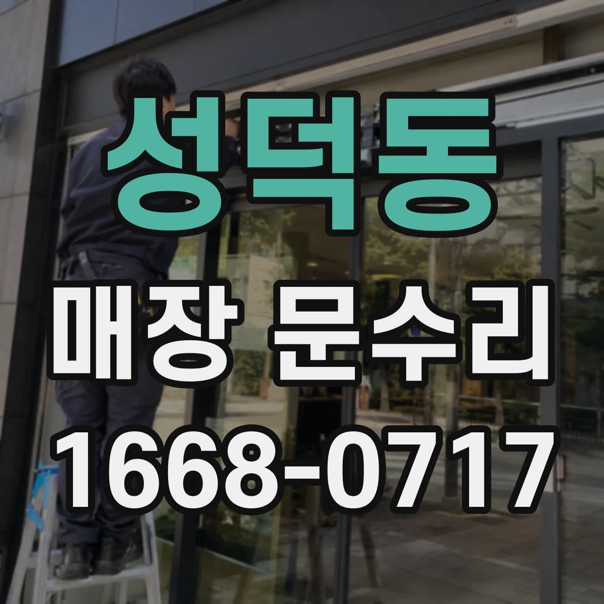 성덕동 매장 문수리