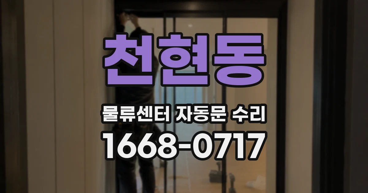 천현동 물류센터 자동문 수리