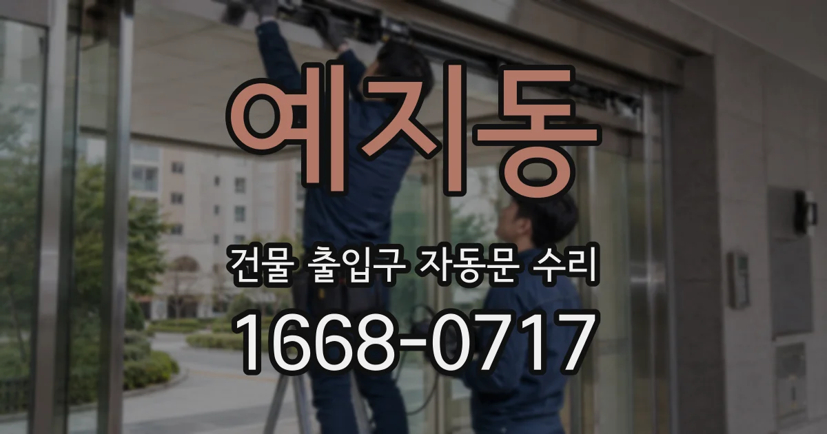 예지동 건물 출입구 자동문 수리