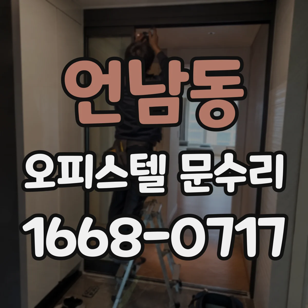 언남동 오피스텔 문수리 문 손잡이 헛돌림 반복될 때 점검 체크리스트