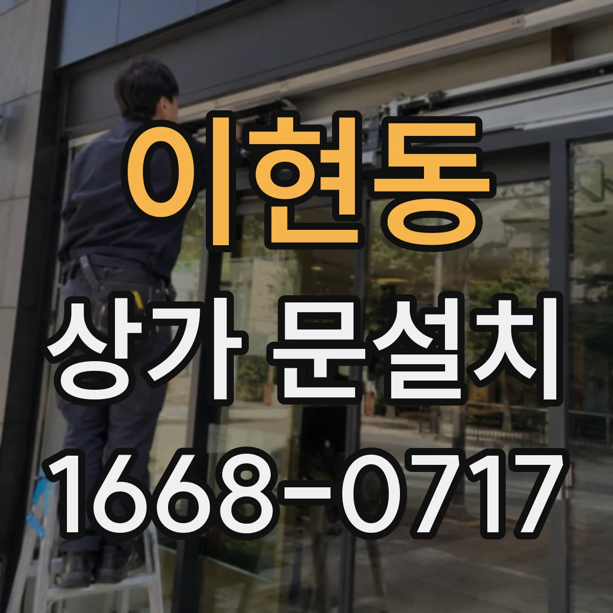 이현동 상가 문설치