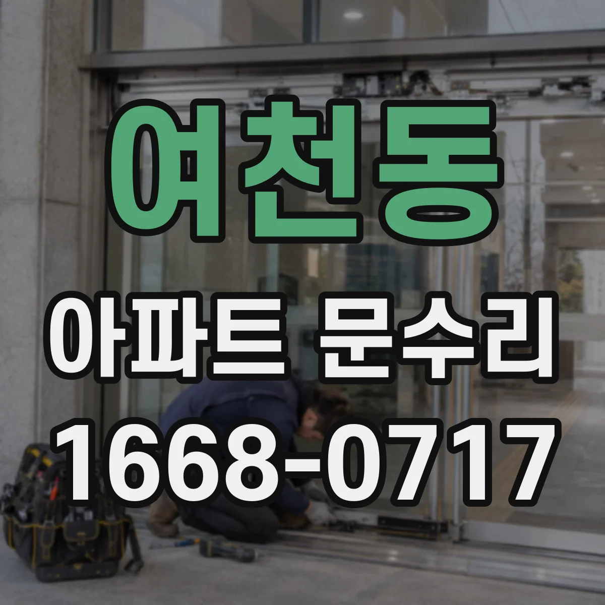 여천동 아파트 문수리