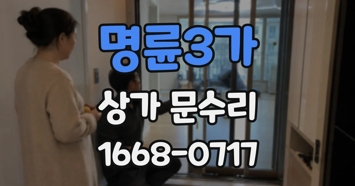 명륜3가 상가 문수리