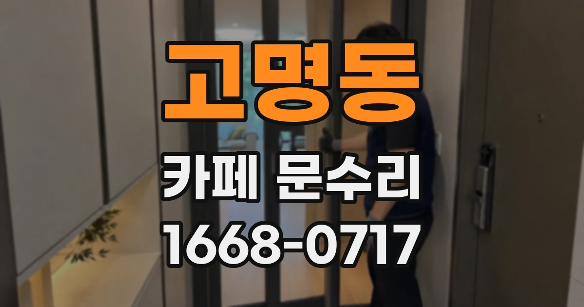 고명동 카페 문수리