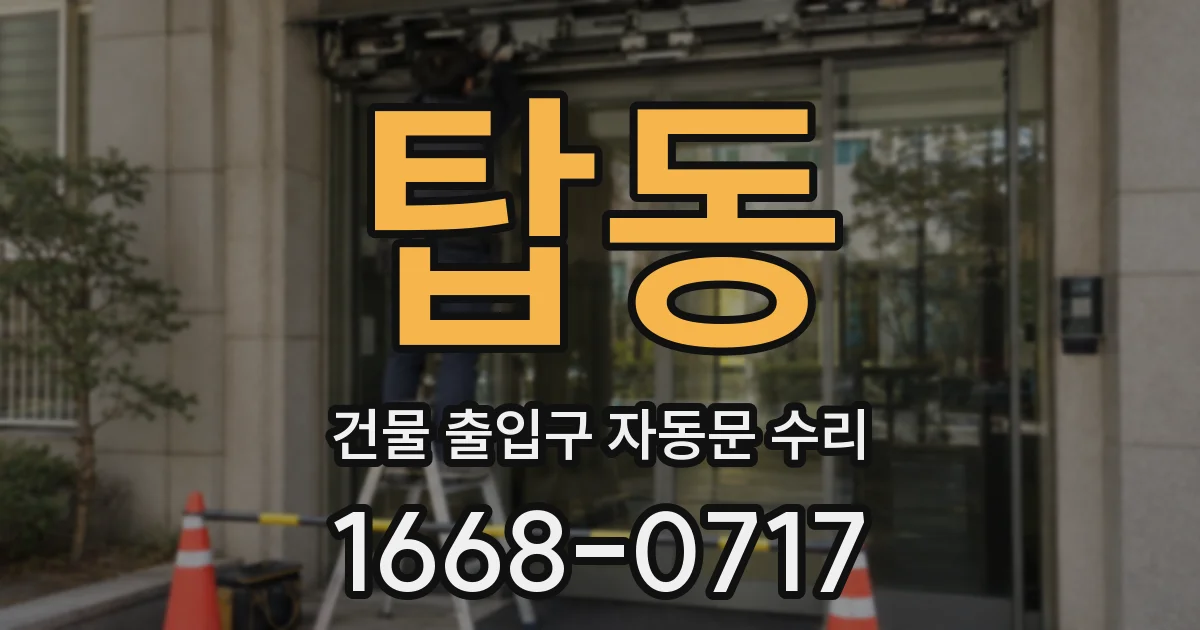 탑동 건물 출입구 자동문 수리