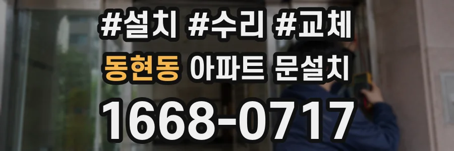 동현동 아파트 문설치