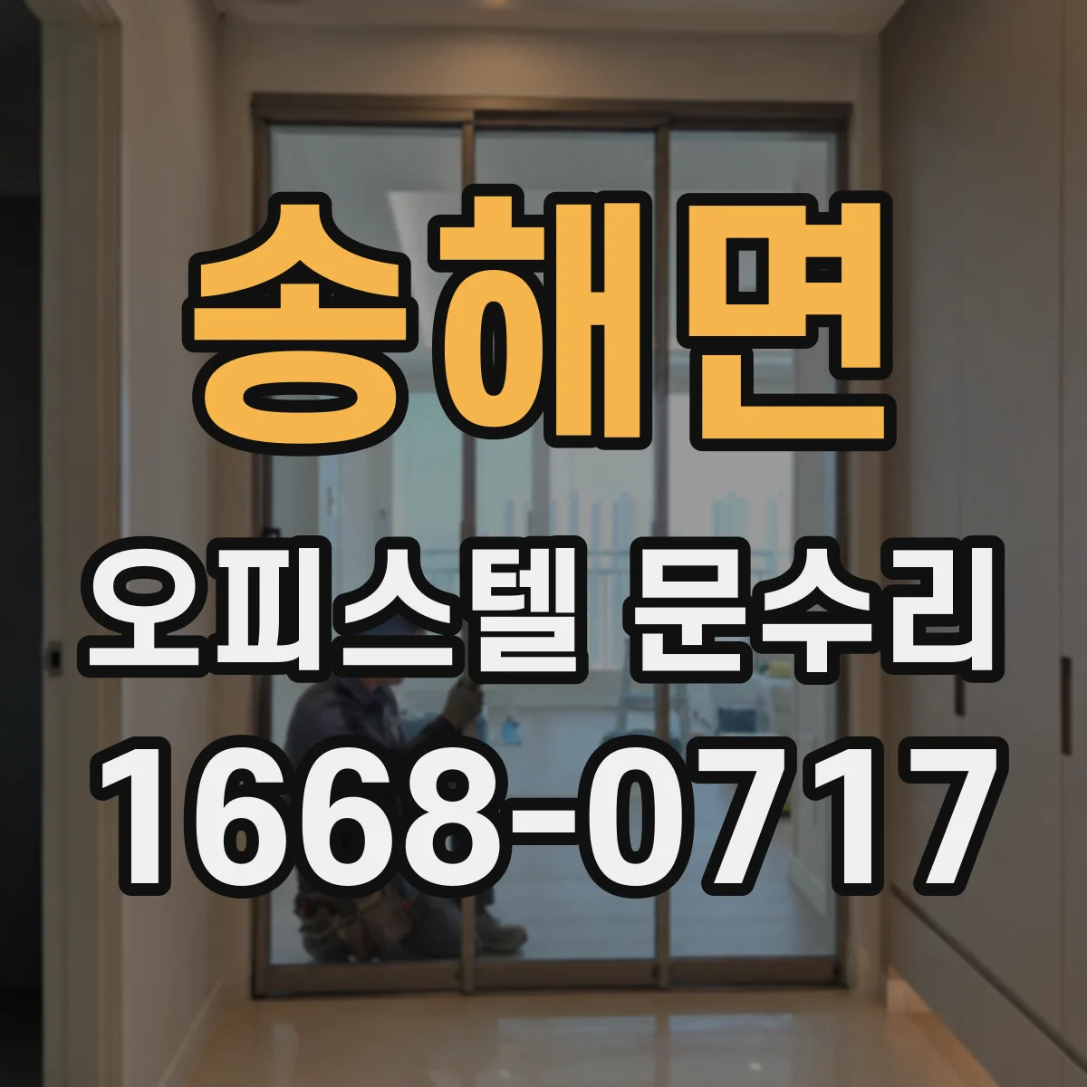 송해면 오피스텔 문수리