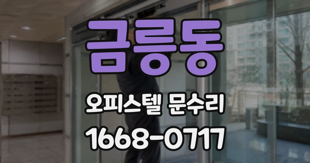 금릉동 오피스텔 문수리