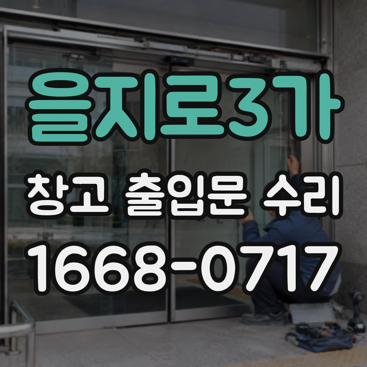 을지로3가 창고 출입문 수리