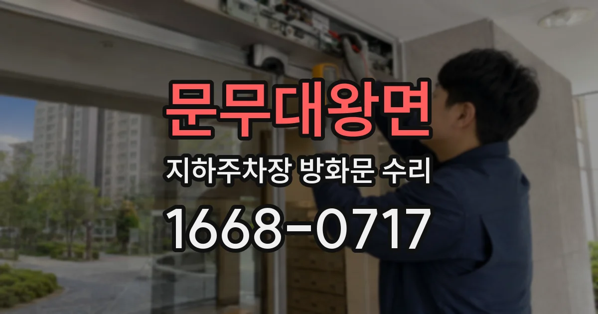 문무대왕면 지하주차장 방화문 수리