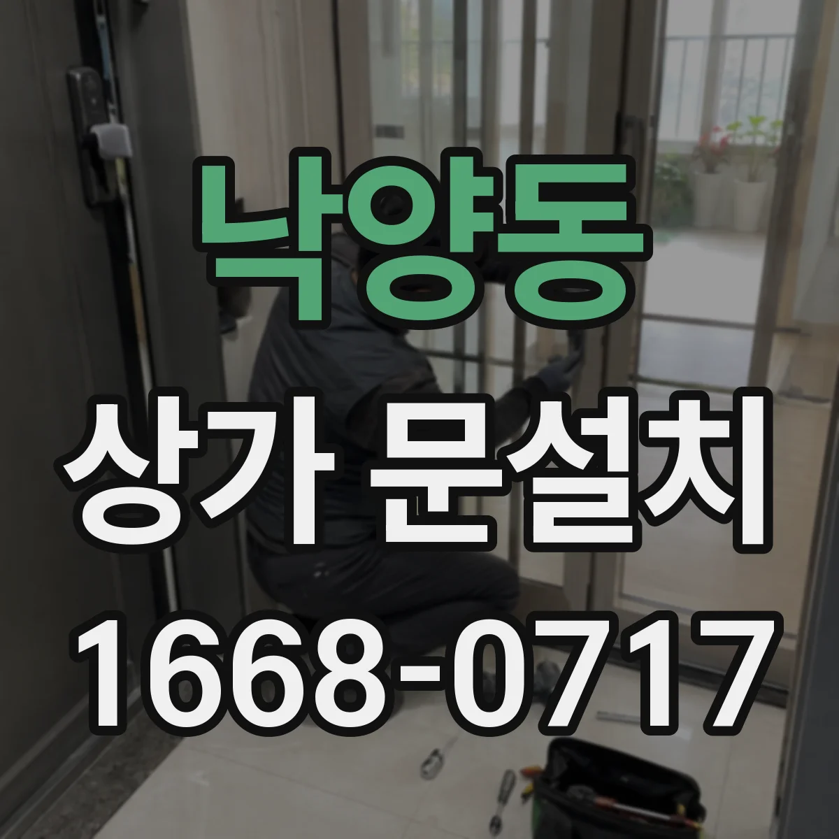 낙양동 상가 문설치