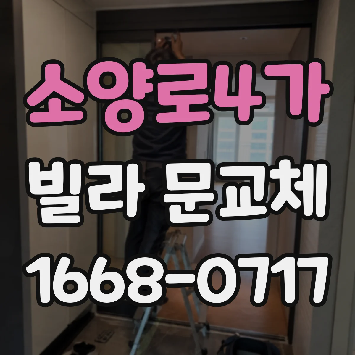 소양로4가 빌라 문교체