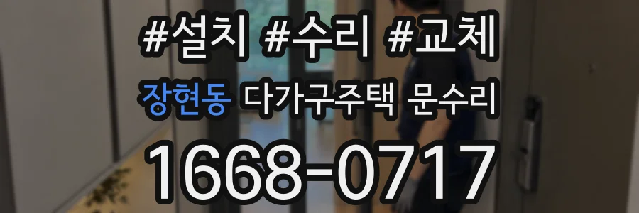 장현동 다가구주택 문수리
