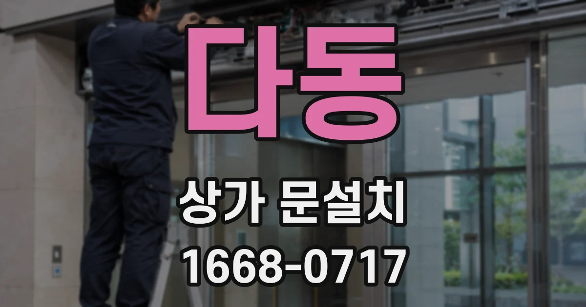 다동 상가 문설치