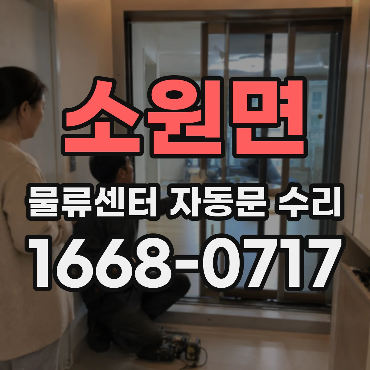 소원면 물류센터 자동문 수리