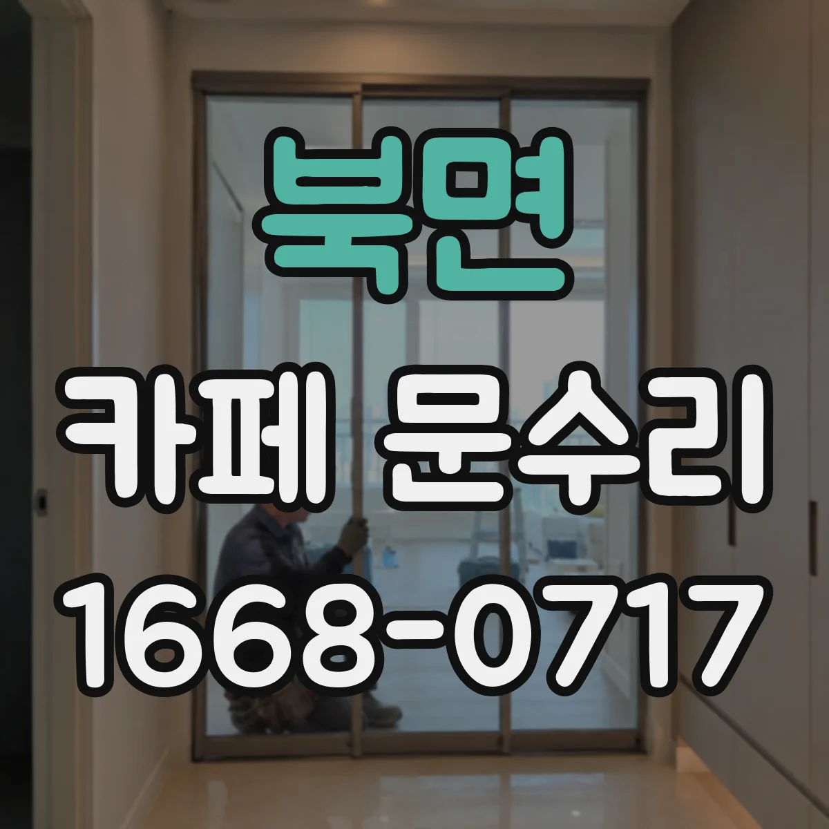 북면 카페 문수리
