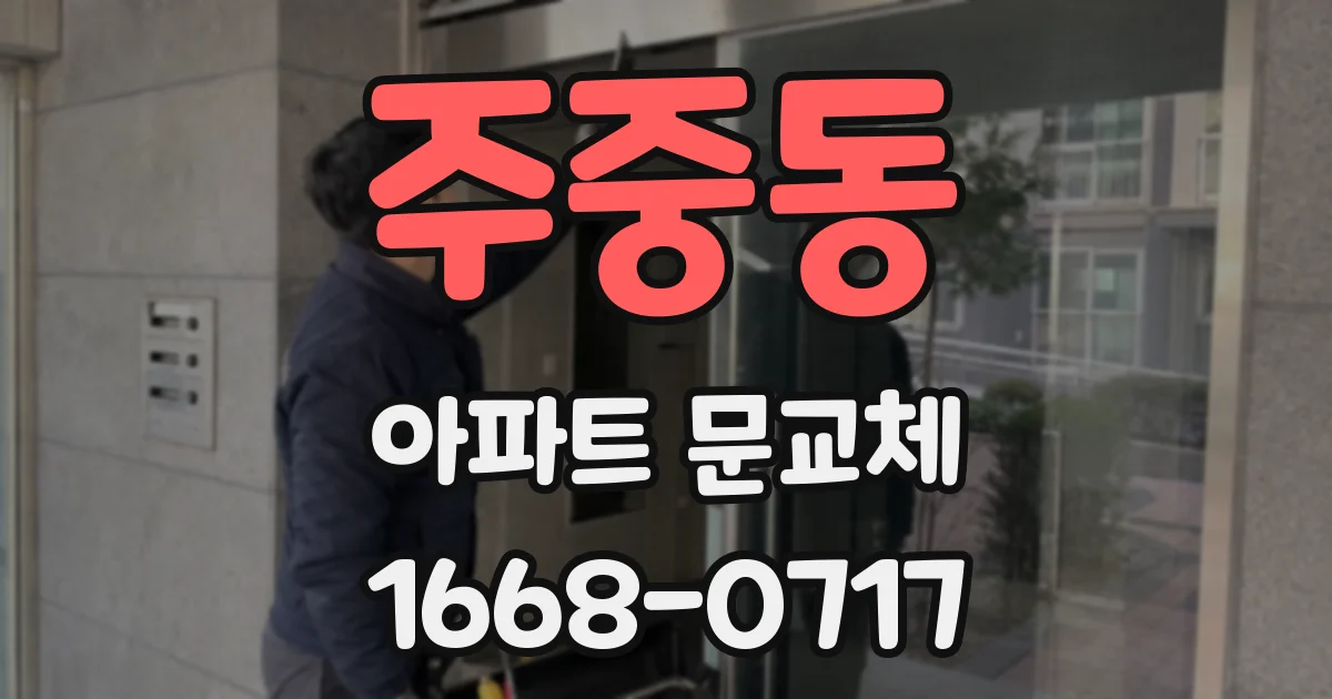 주중동 아파트 문교체