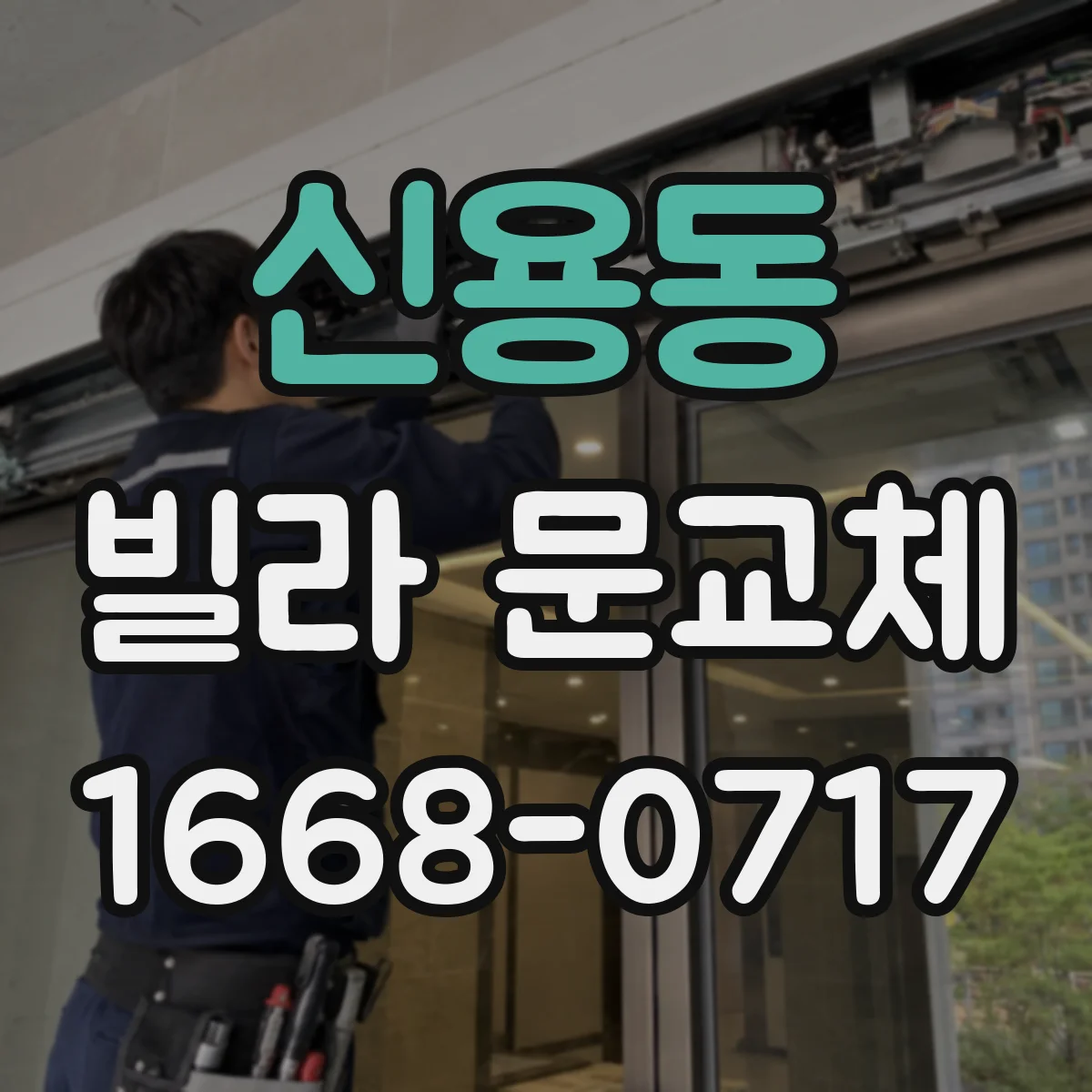신용동 빌라 문교체