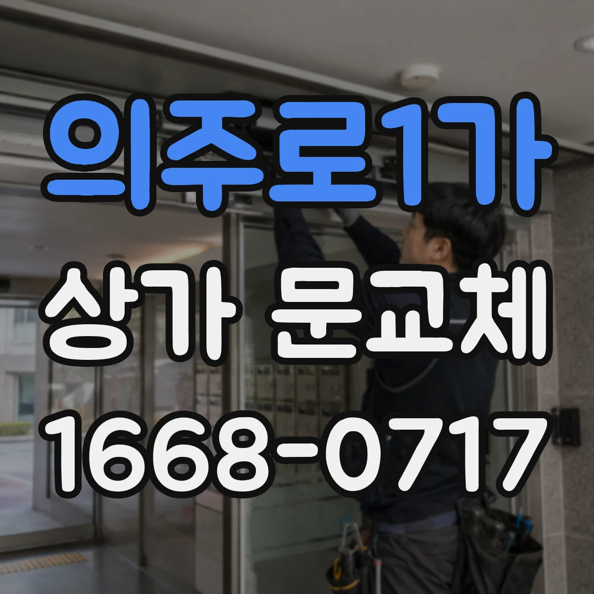의주로1가 상가 문교체