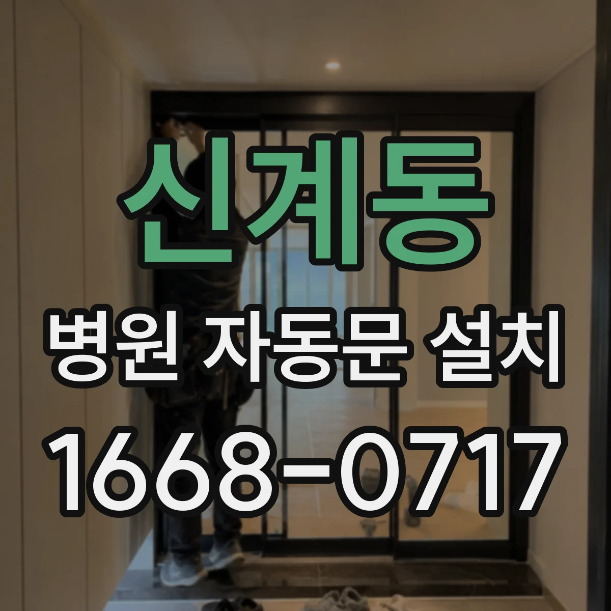 신계동 병원 자동문 설치