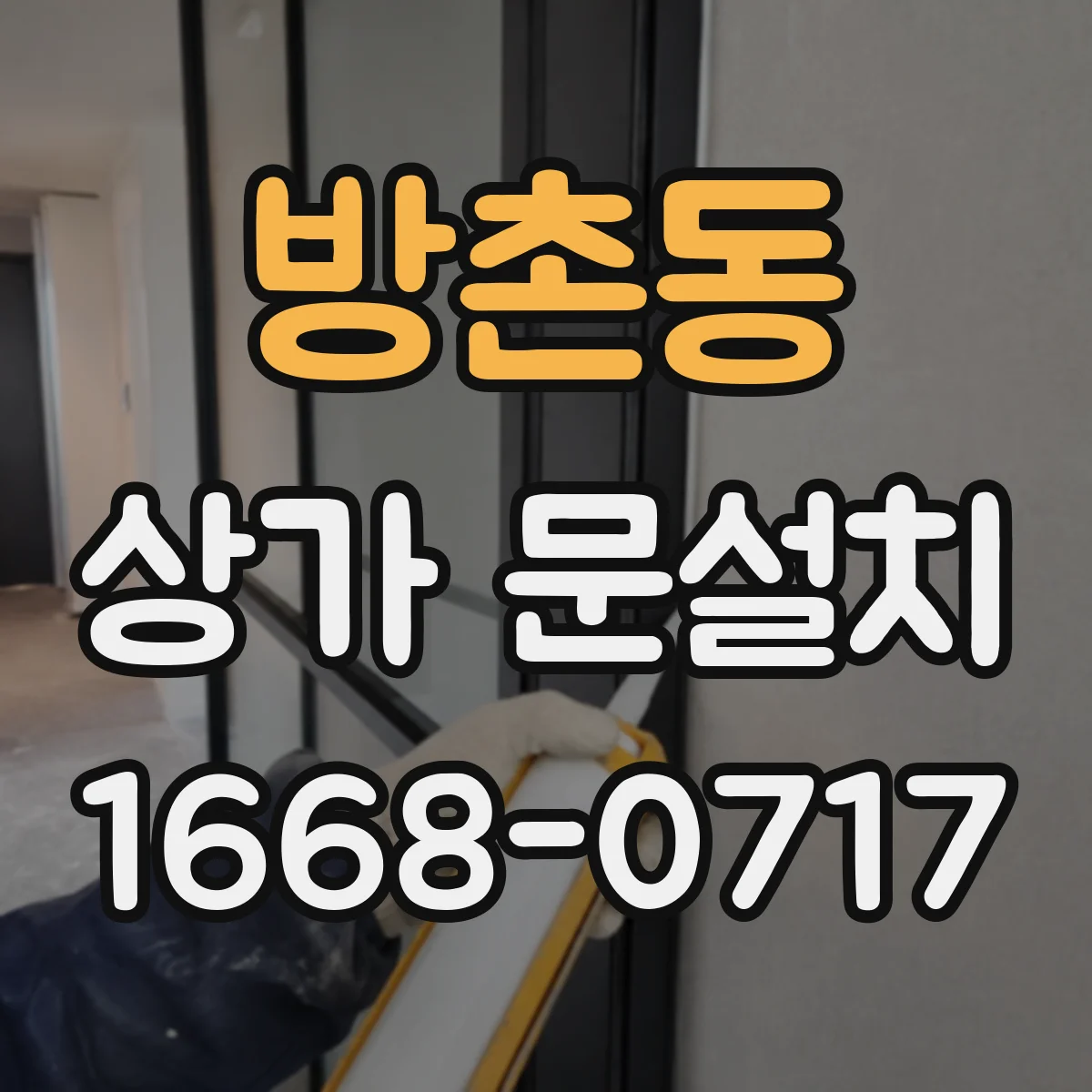 방촌동 상가 문설치