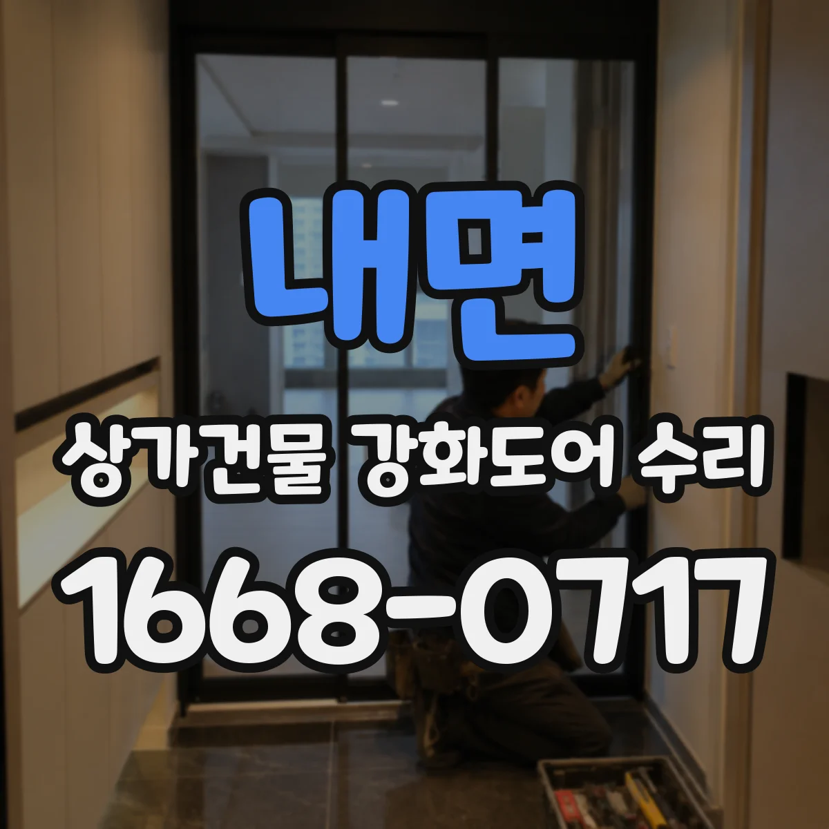 내면 상가건물 강화도어 수리