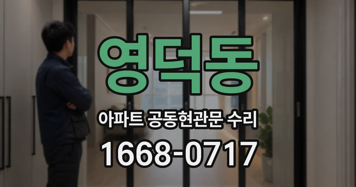 영덕동 아파트 공동현관문 수리