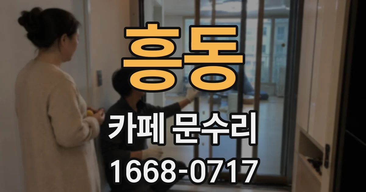 흥동 카페 문수리