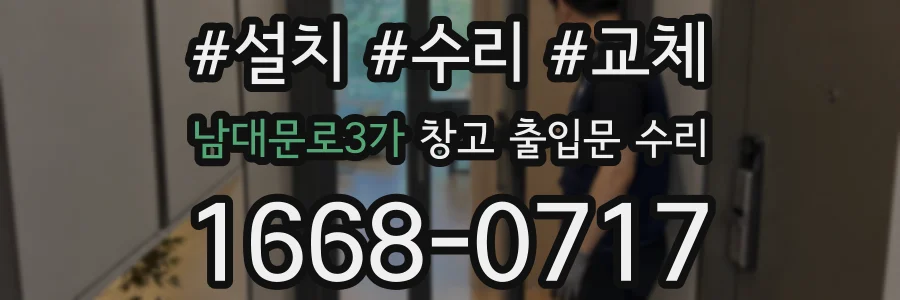 남대문로3가 창고 출입문 수리