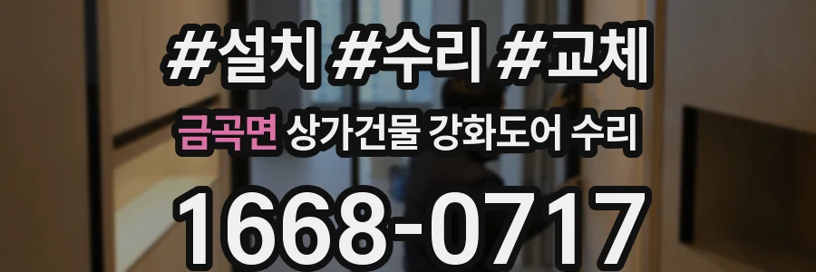 금곡면 상가건물 강화도어 수리