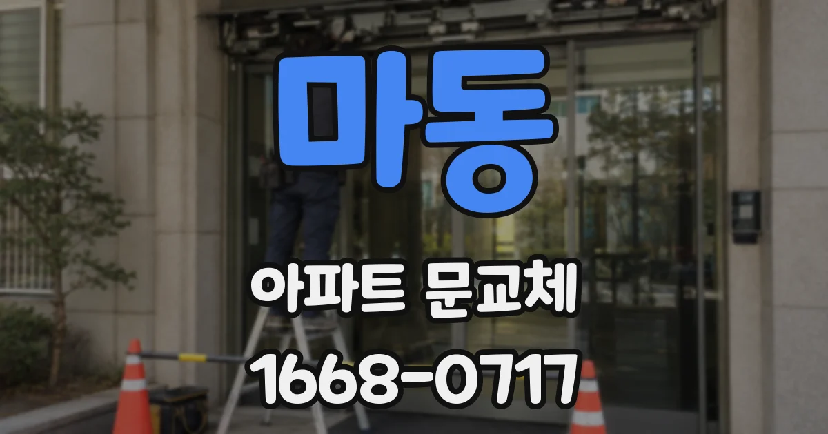 마동 아파트 문교체
