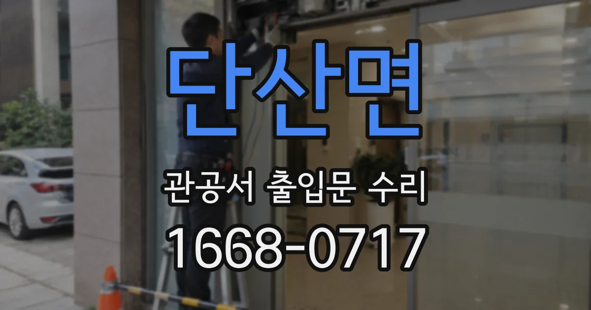 단산면 관공서 출입문 수리