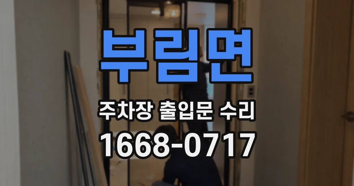 부림면 주차장 출입문 수리