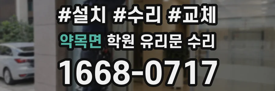 약목면 학원 유리문 수리