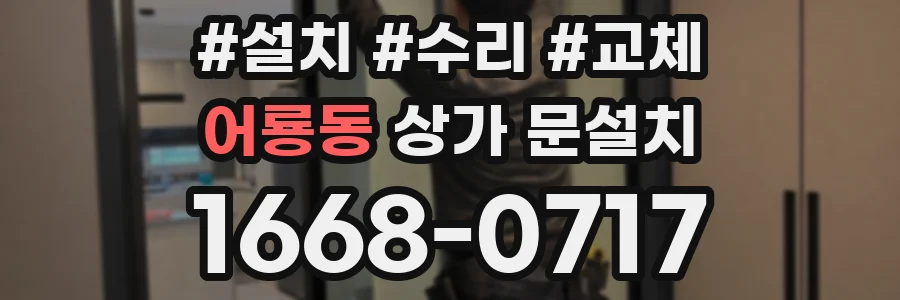 어룡동 상가 문설치