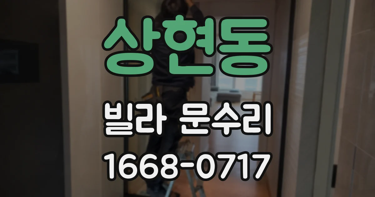상현동 빌라 문수리